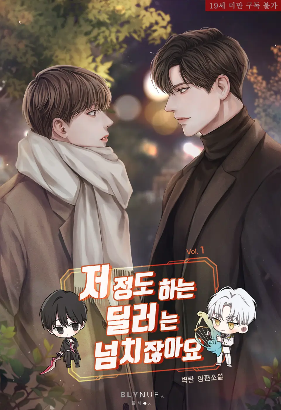  BL / 저 정도 하는 딜러는 넘치잖아요 - 벽란 저