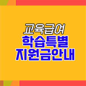  교육급여 학습특별지원금 신청방법 및 지원금