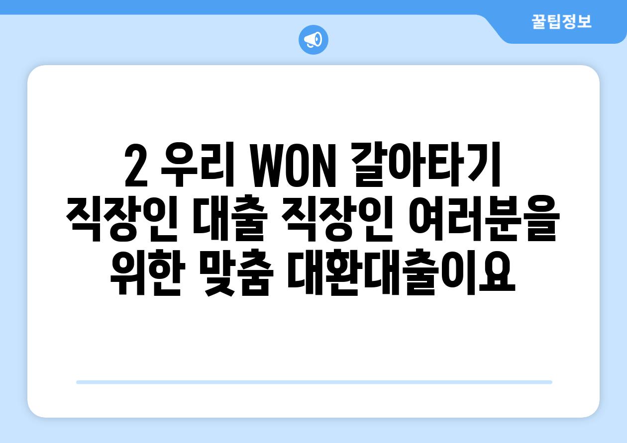 2. 우리 WON 갈아타기 직장인 대출: 직장인 여러분을 위한 맞춤 대환대출이요!