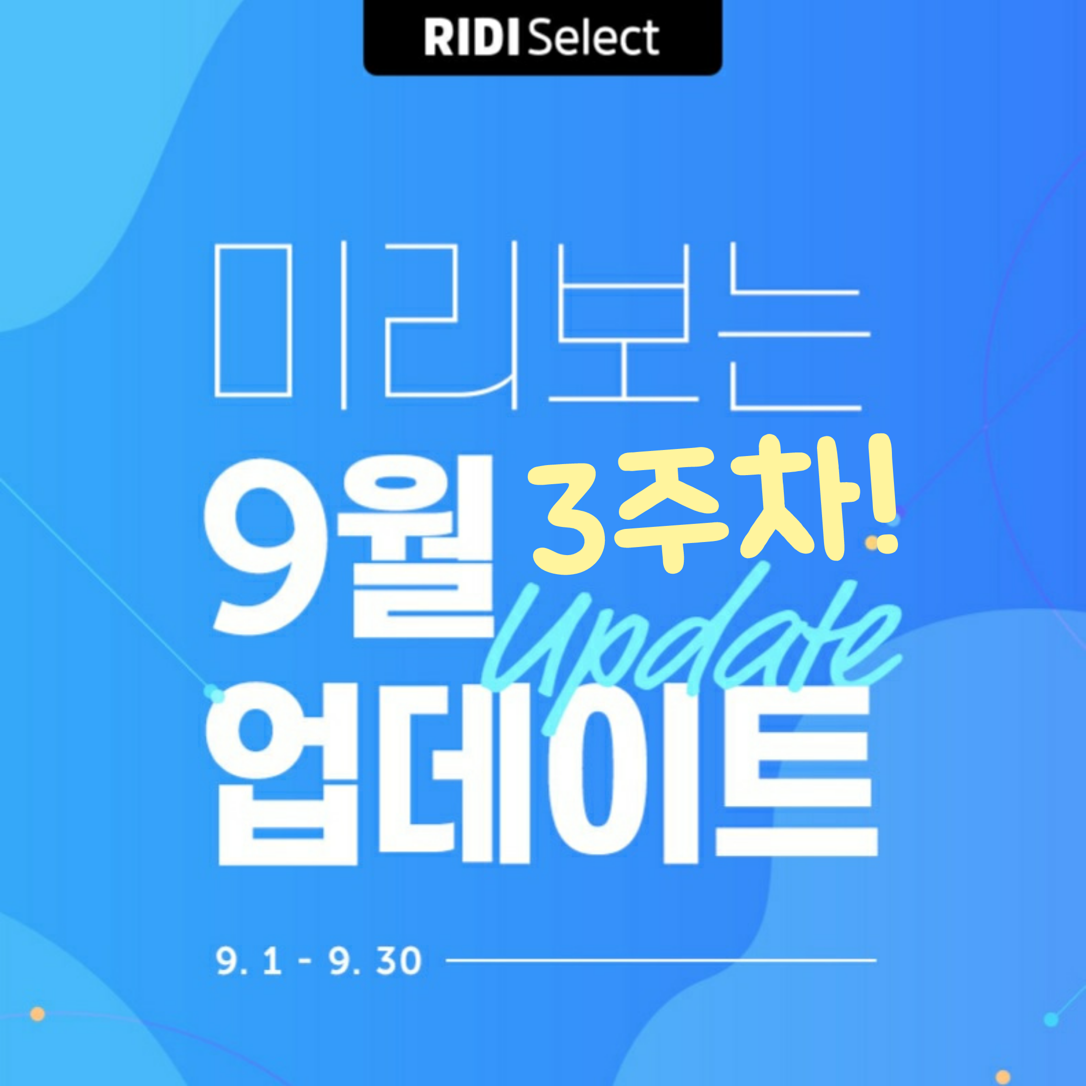  9월 3주차 리디셀렉트 업데이트 도서 13권