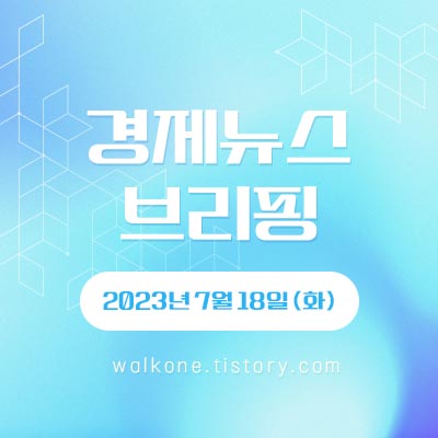 경제 뉴스 브리핑 7월 18일