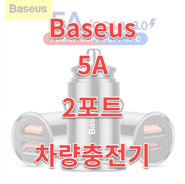  Baseus 차량용 초소형 usb 충전기 5A 2포트 구매후기
