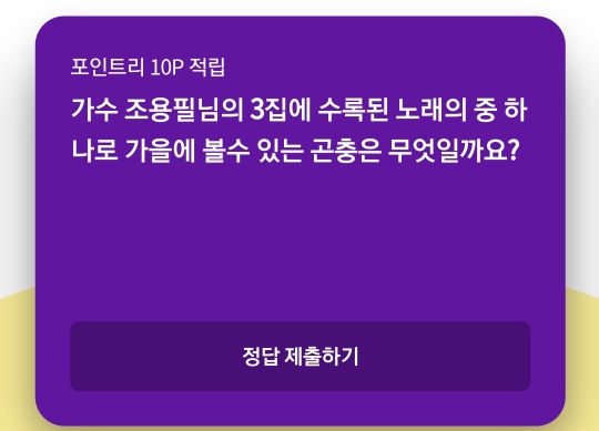  리브메이트 2020년10월22일 오늘의 퀴즈(조용필 3집, 가을, 곤충)