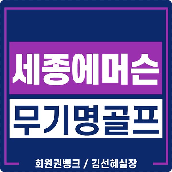  세종에머슨컨트리클럽, 세종에머슨cc 무기명회원권 급매물 확인하세요.