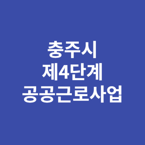 충주시 2024년 제4단계 공공근로