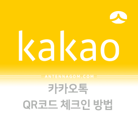  집합시설 출입을 위한 카카오톡 QR코드 체크인하는 방법