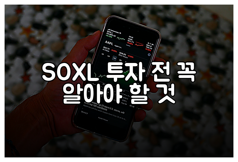 SOXL 투자 전 꼭 알아야 할 것