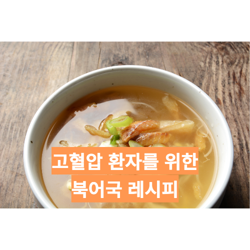 북어국 레시피