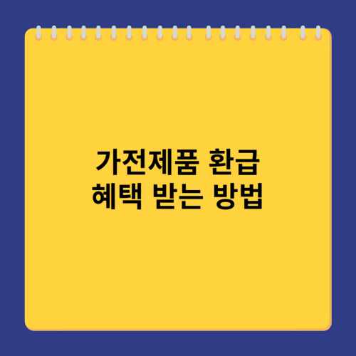 가전제품-환급