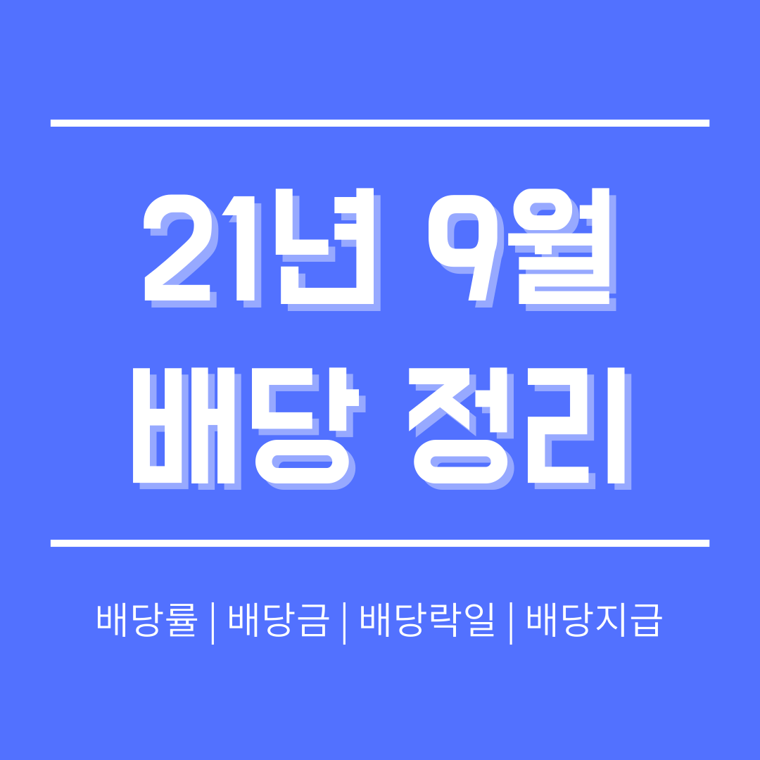  [배당 캘린더] 미국주식 9월 주요 분기 배당주 정리, 총 15개 (21년 9월)