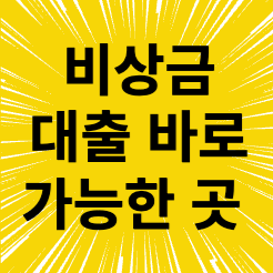  비상금 대출 신용카드 없이 가능한 곳 7가지