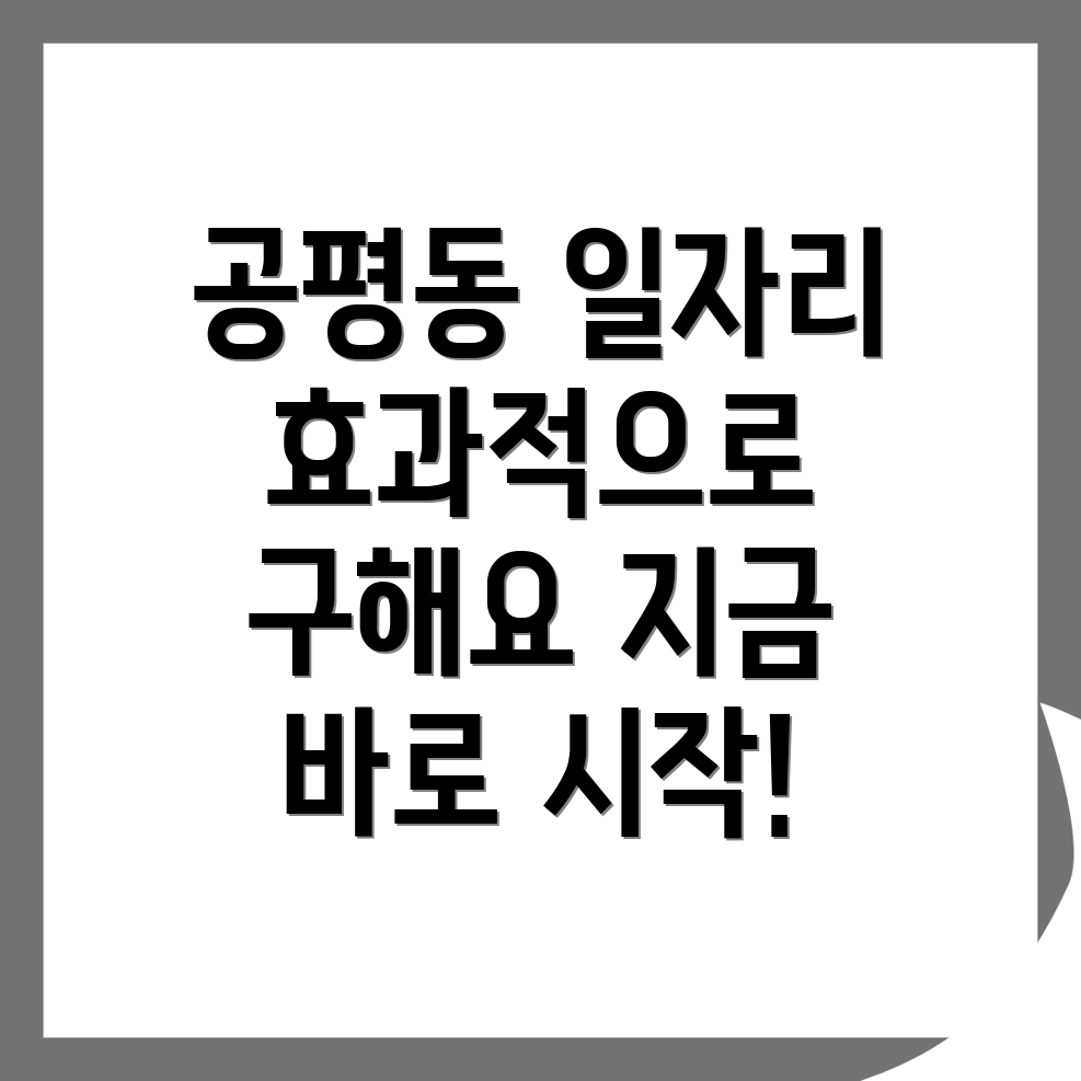 서울 종로구 공평동 일자리 구인구직: 효과적인 구직 방법 안내