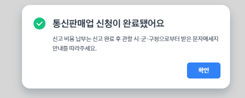 통신판매업_신청완료_팝업창