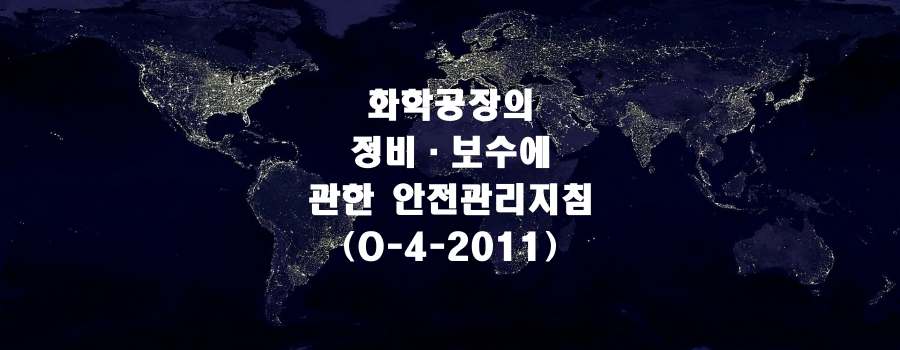  화학공장의 정비·보수에 관한 안전관리 지침(O-4-2011)