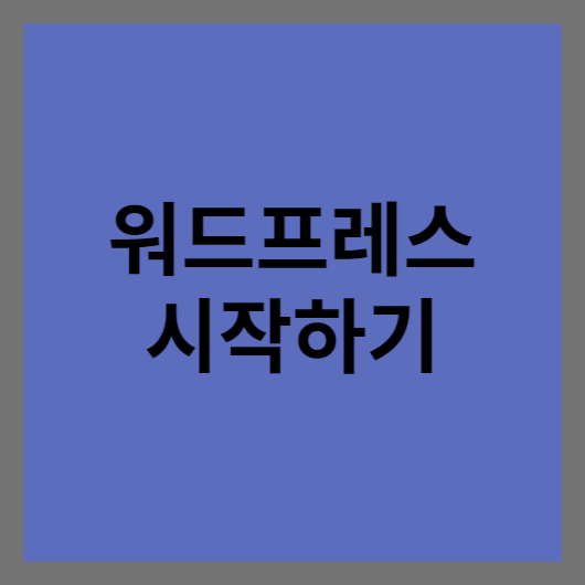  워드프레스 시작하기 설치형 구매하기