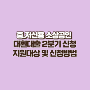 중&#44; 저신용 소상공인 대환대출 2분기 신청