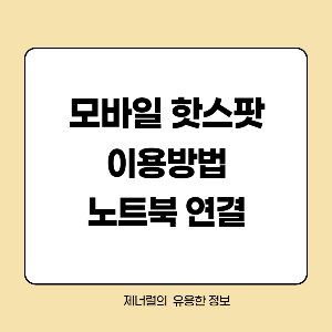 모바일 핫스팟 이용방법 노트북 연결 글자 삽입한 썸네일