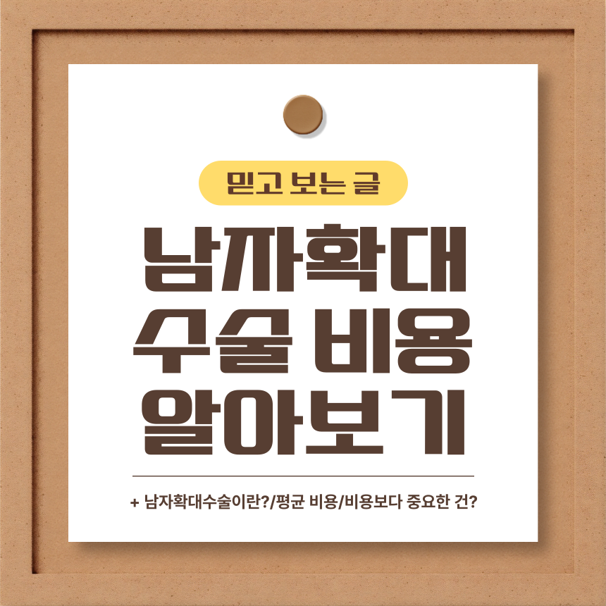  남자확대수술 비용 알아보기