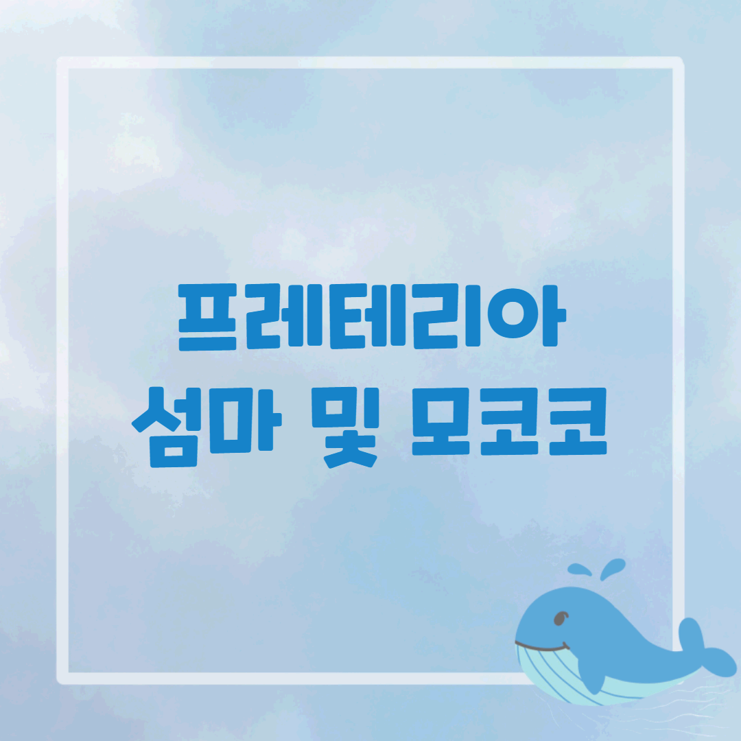 프레테리아 포스팅 썸네일