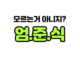  엄준식 뜻! 엄준식 짤? 엄준식이 뭐길래.