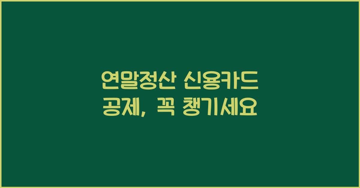 연말정산 신용카드 공제