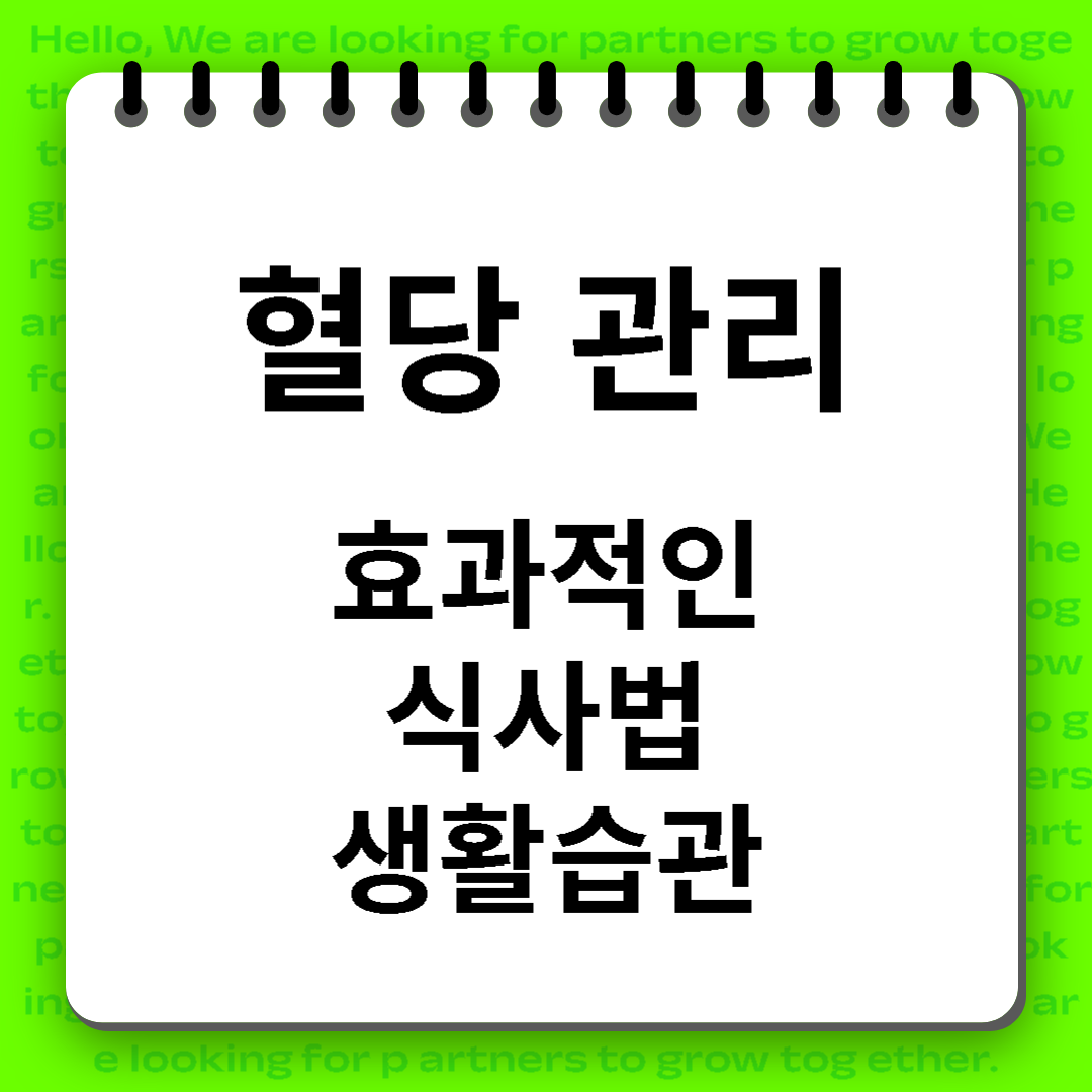 혈당관리 방법