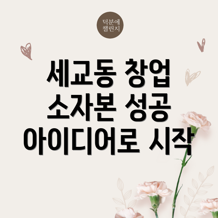 세교동 창업 아이디어