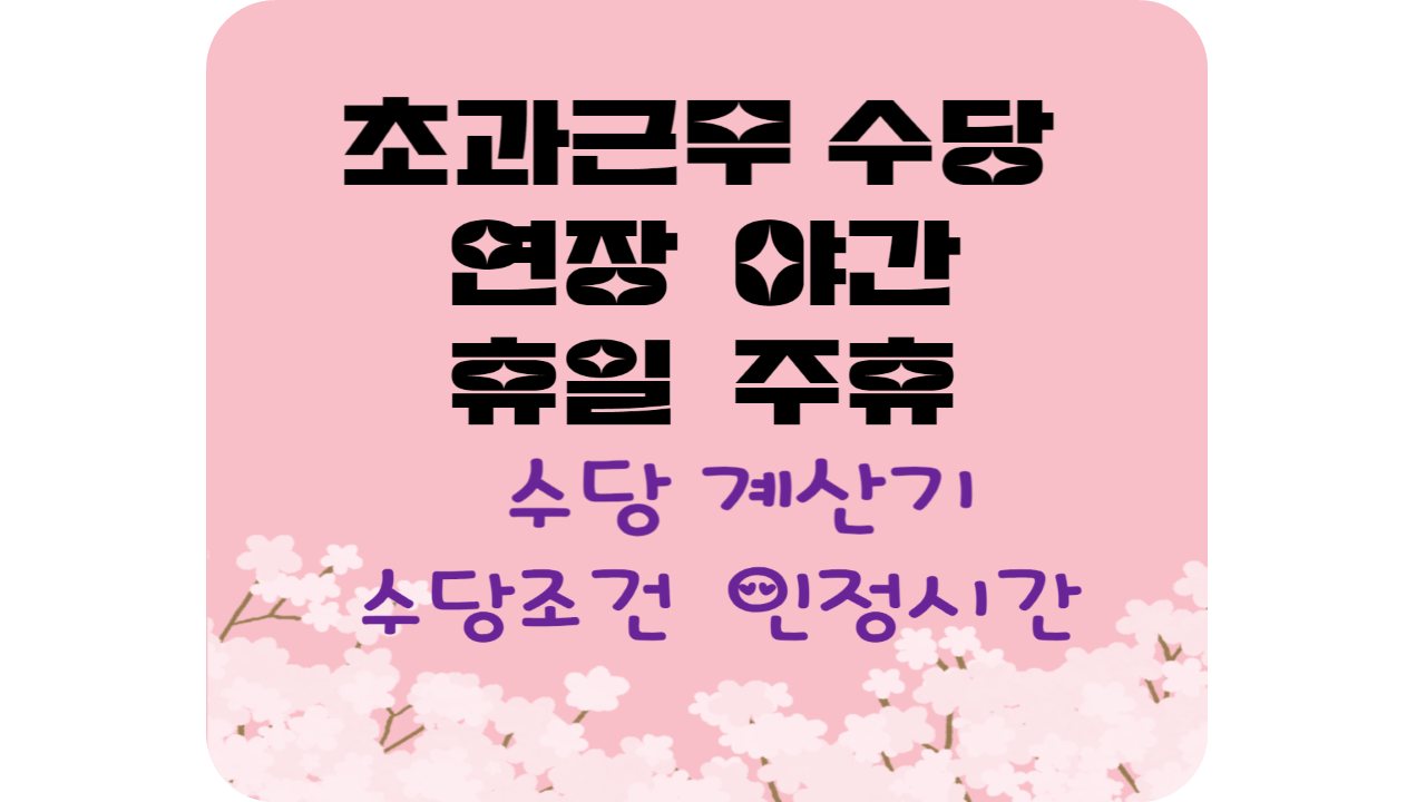 초과근무 연장 야간 휴일 주휴수당 조건 시간 계산기