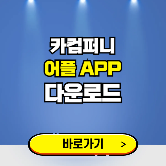 카컴퍼니 어플 다운로드 ❘ 어플 다운방법 ❘ PC버전 설치 ❘ 갤럭시 아이폰