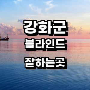 인천 강화군 블라인드