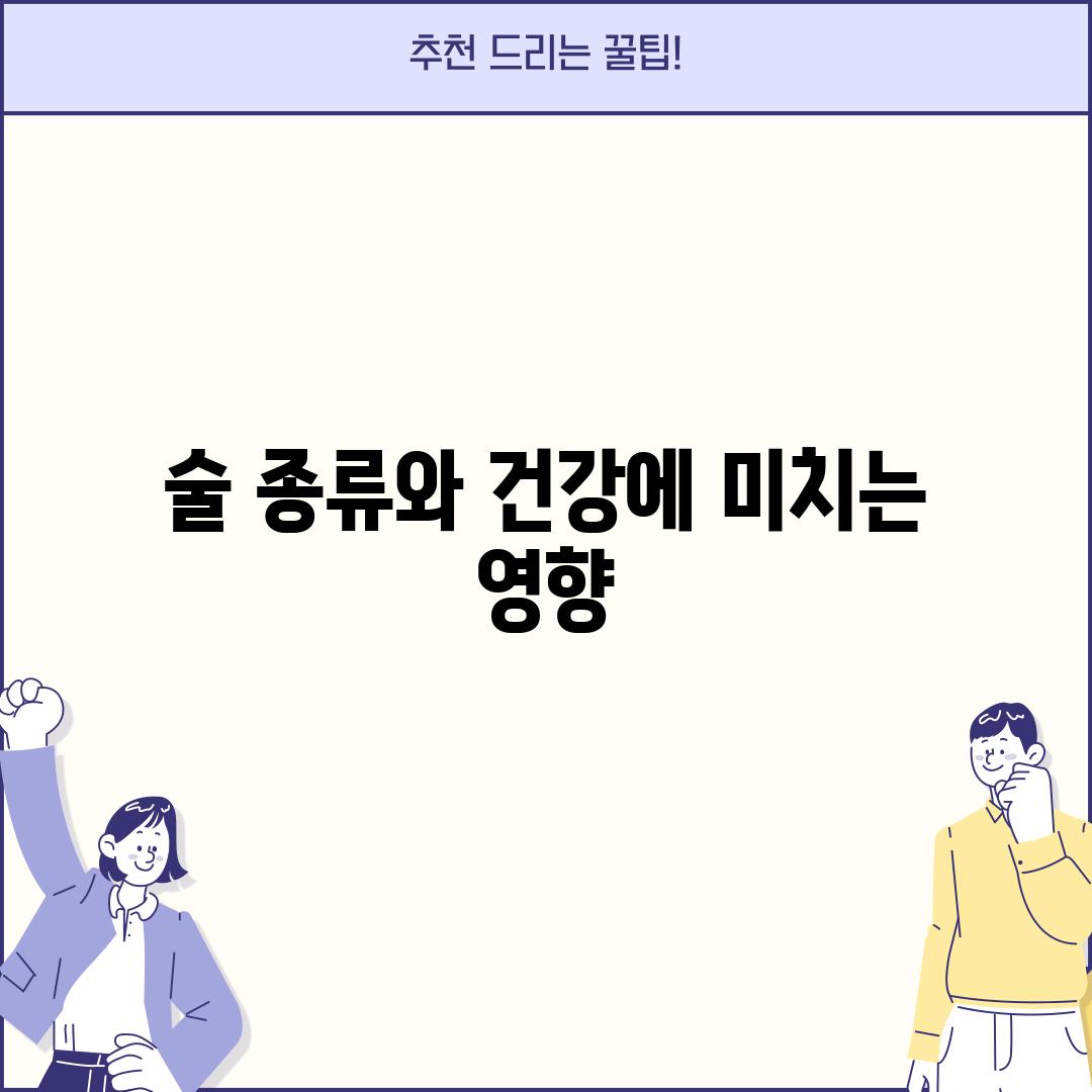 술 종류와 건강에 미치는 영향