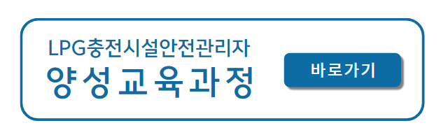 LPG충전시설안전관리자_양성교육