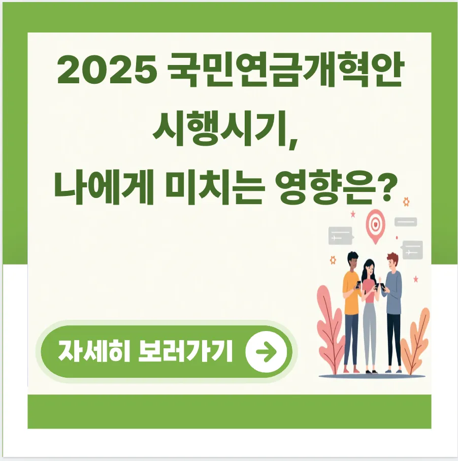 2025 국민연금개혁안 시행시기