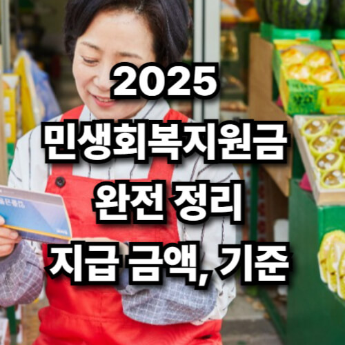 2025 민생회복지원금 완전 정리: 지급 금액, 기준, 논란까지