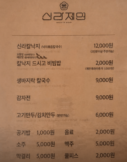 신라제면 메뉴판사진