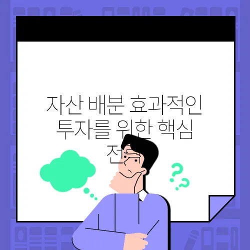 자산 배분 효과적인 투자를 위한 핵심 전략