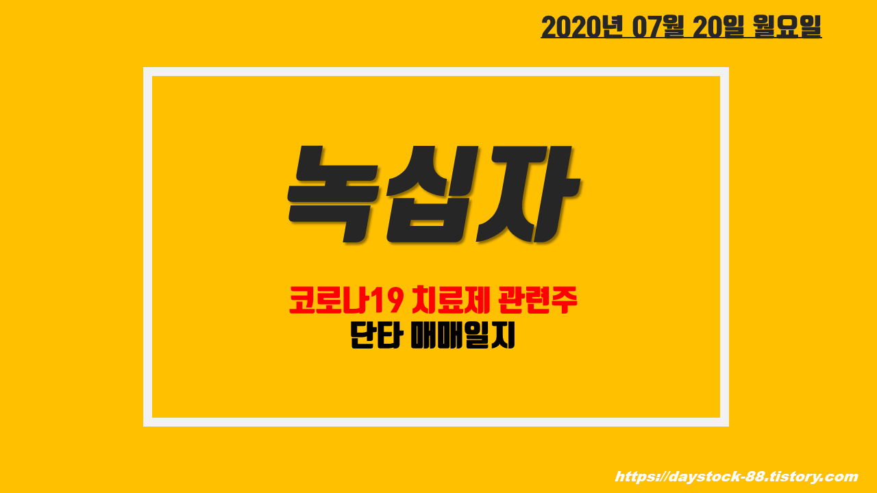  녹십자/녹십자 홀딩스 주가 전망 - GC녹십자 혈액 제제 계열사 매각, 코로나 19 치료제 관련 급등, 단타 매매 일지