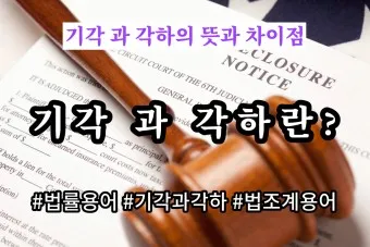 기각 각하 차이 인용 기각 각하 정확한 사용법_9