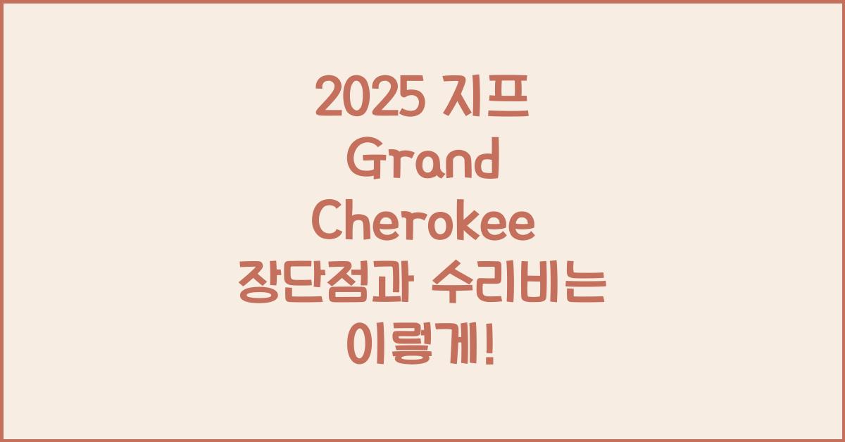 2025 지프 Grand Cherokee 장단점 결함 수리비