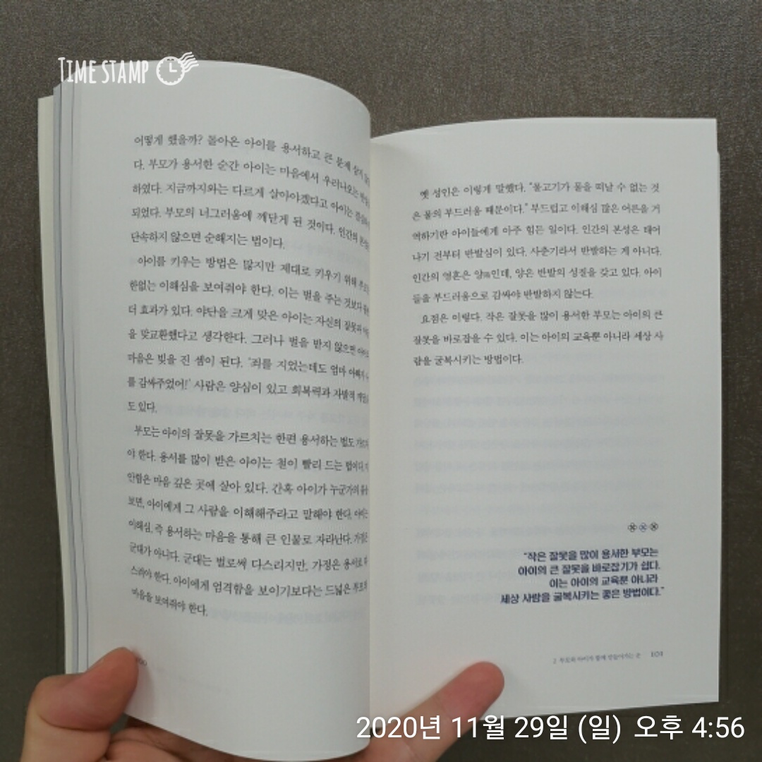  운을 부르는 아이로 키워라 한없는 이해심