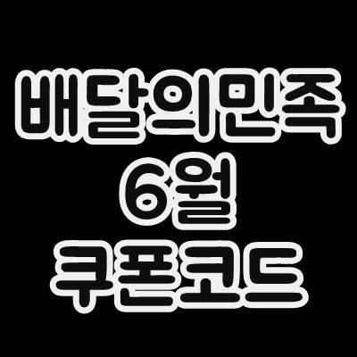  배달의민족 6월 쿠폰코드