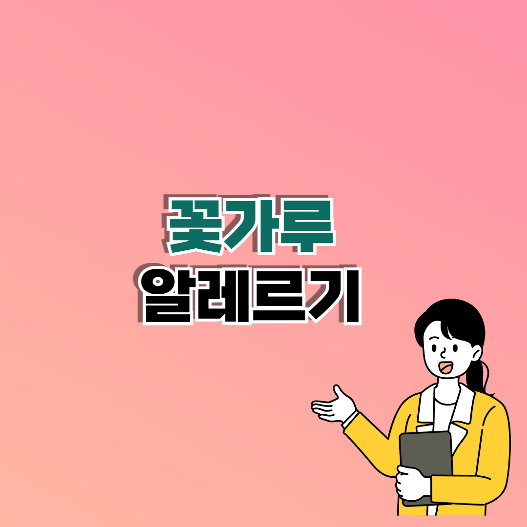 꽃가루 알레르기 증상과 치료법