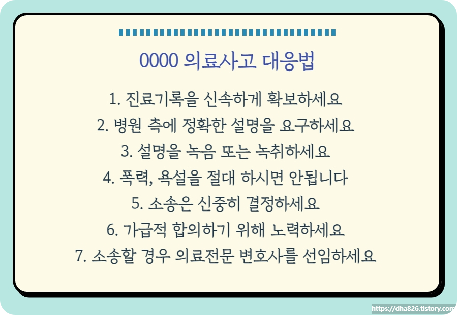 의료사고 대응방법