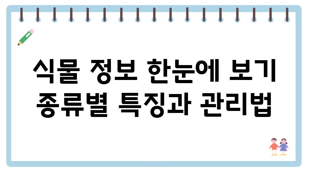 식물 정보 한눈에 보기 종류별 특징과 관리법