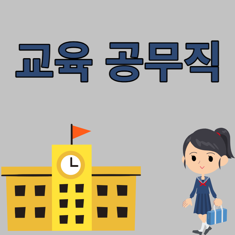 교육 공무직