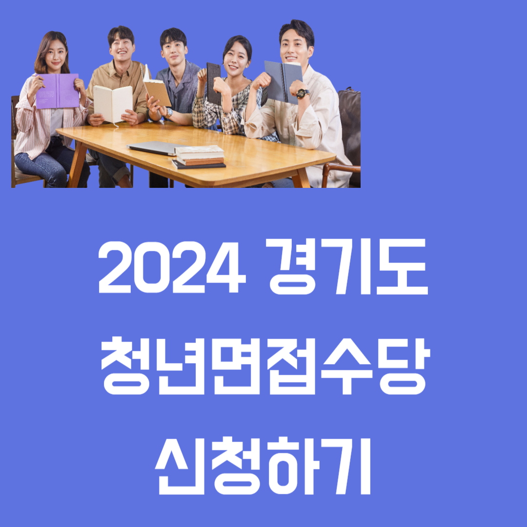 2024 경기도 청년면접수당 신청하기