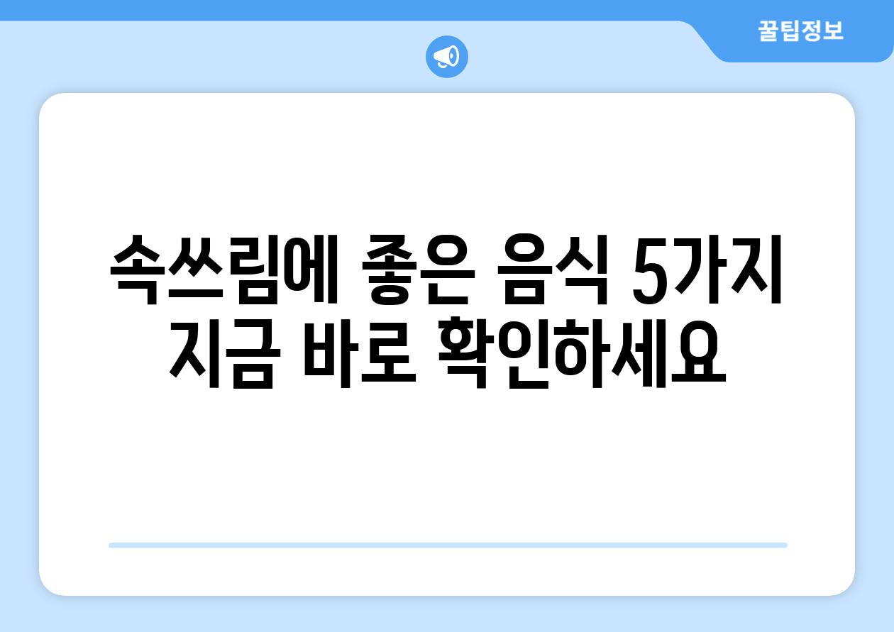 속쓰림에 좋은 음식 5가지 지금 바로 확인하세요