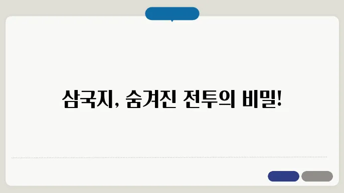 삼국지 속 흥미로운 일화들: 책에는 없는 이야기