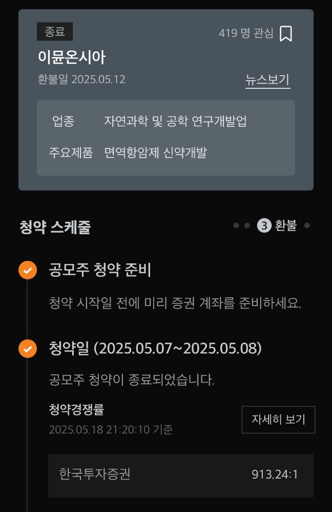 이뮨온시아공모주상장-8