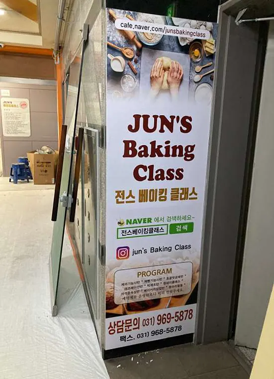 Juns 베이킹클래스